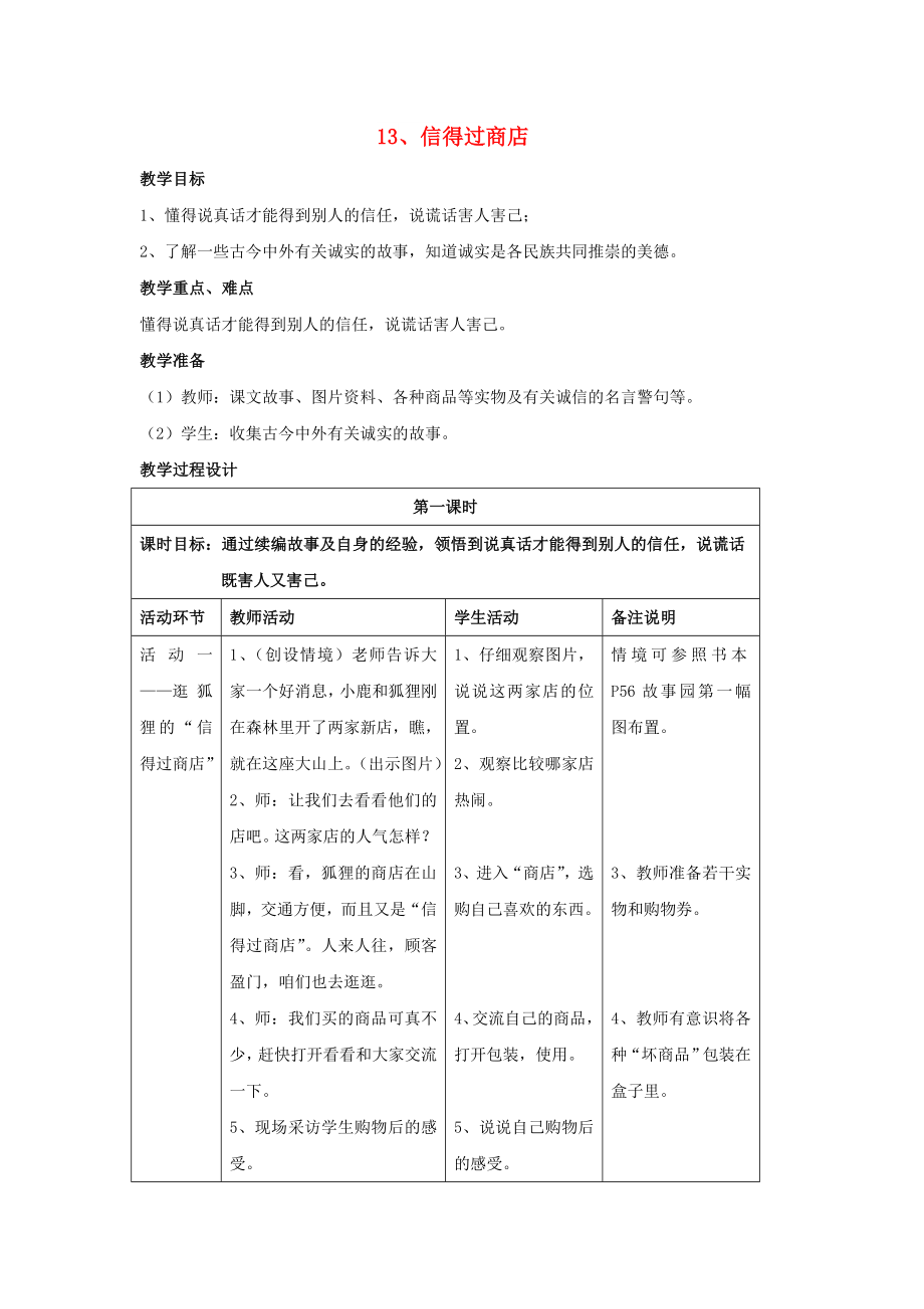 二年級品德與社會上冊 信得過商店教案 滬教版_第1頁