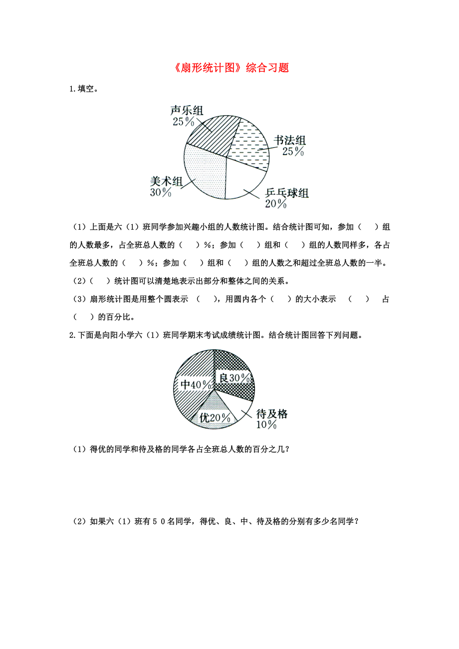 2022六年级数学上册 第7单元《扇形统计图》综合习题2（新版）冀教版_第1页