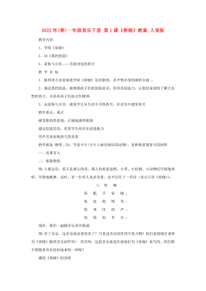 2022年(春)一年級音樂下冊 第1課《春曉》教案 人音版