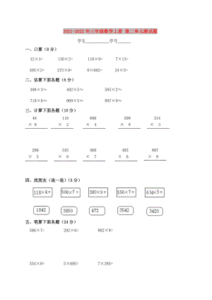 2021-2022年三年級(jí)數(shù)學(xué)上冊(cè) 第二單元測(cè)試題