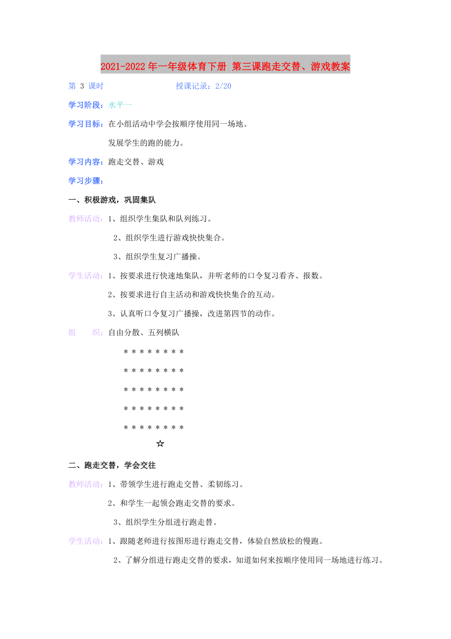 2021-2022年一年級體育下冊 第三課跑走交替、游戲教案_第1頁