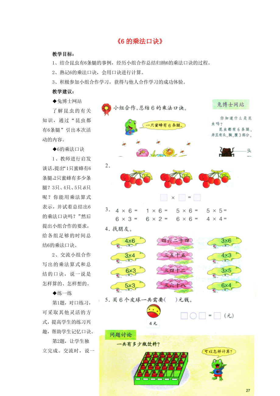 2022秋二年级数学上册 3 第2节《6的乘法口诀》教学建议 （新版）冀教版_第1页