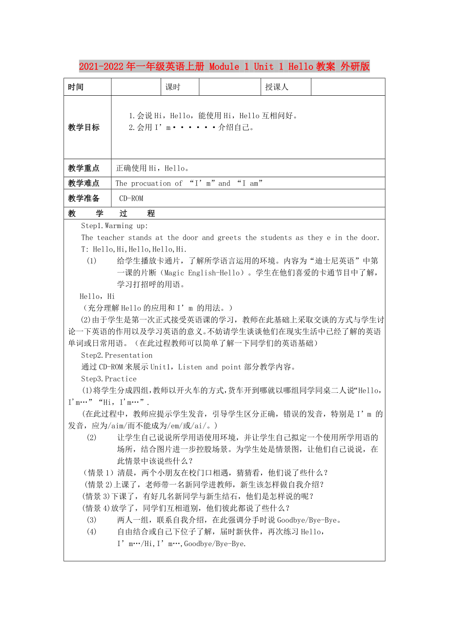 2021-2022年一年級英語上冊 Module 1 Unit 1 Hello教案 外研版_第1頁