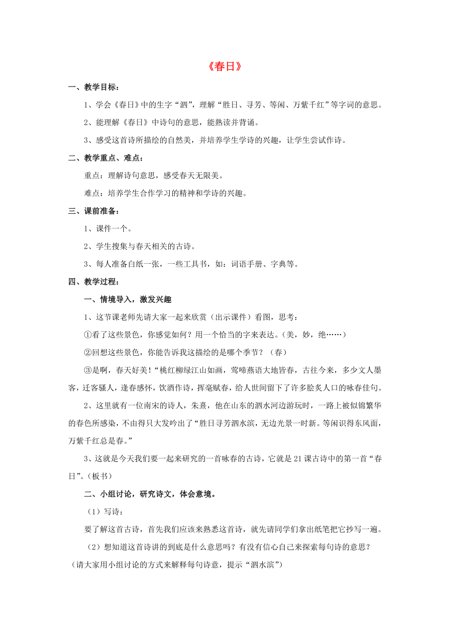 2022春三年級語文下冊 第一單元 第4課《古詩二首》（春日）教學(xué)設(shè)計(jì) 冀教版_第1頁