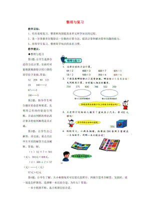 2022年三年級數(shù)學(xué)上冊 第4單元 兩、三位數(shù)除以一位數(shù)（整理與復(fù)習(xí)）教學(xué)建議 冀教版