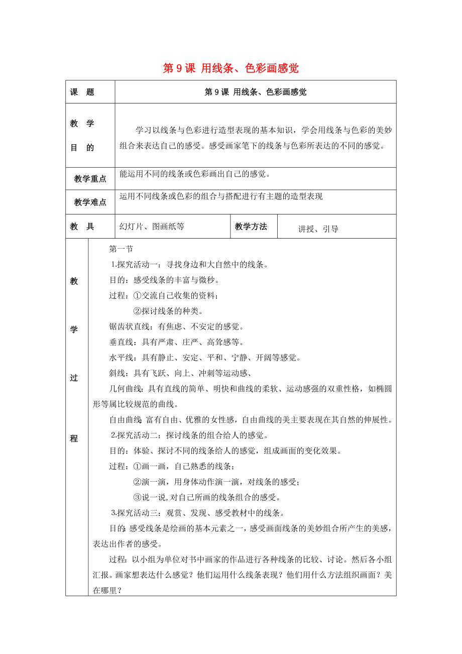 2022春五年級美術(shù)下冊 第3單元 寫實與抽象的世界 第9課《用線條、色彩畫感覺》教案 嶺南版_第1頁