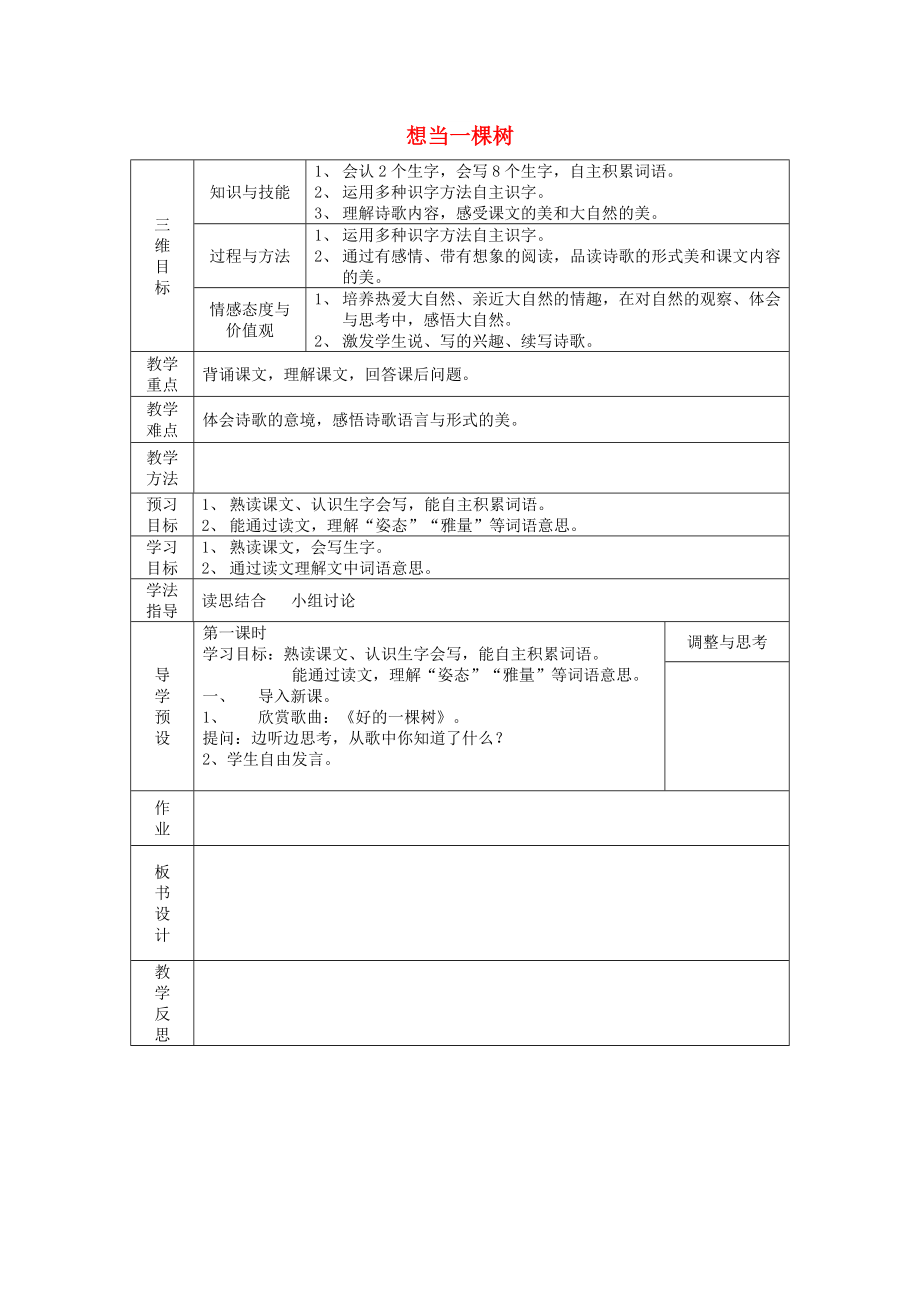 2022年五年級(jí)語(yǔ)文上冊(cè)《想當(dāng)一棵樹(shù)》教案1 語(yǔ)文A版_第1頁(yè)