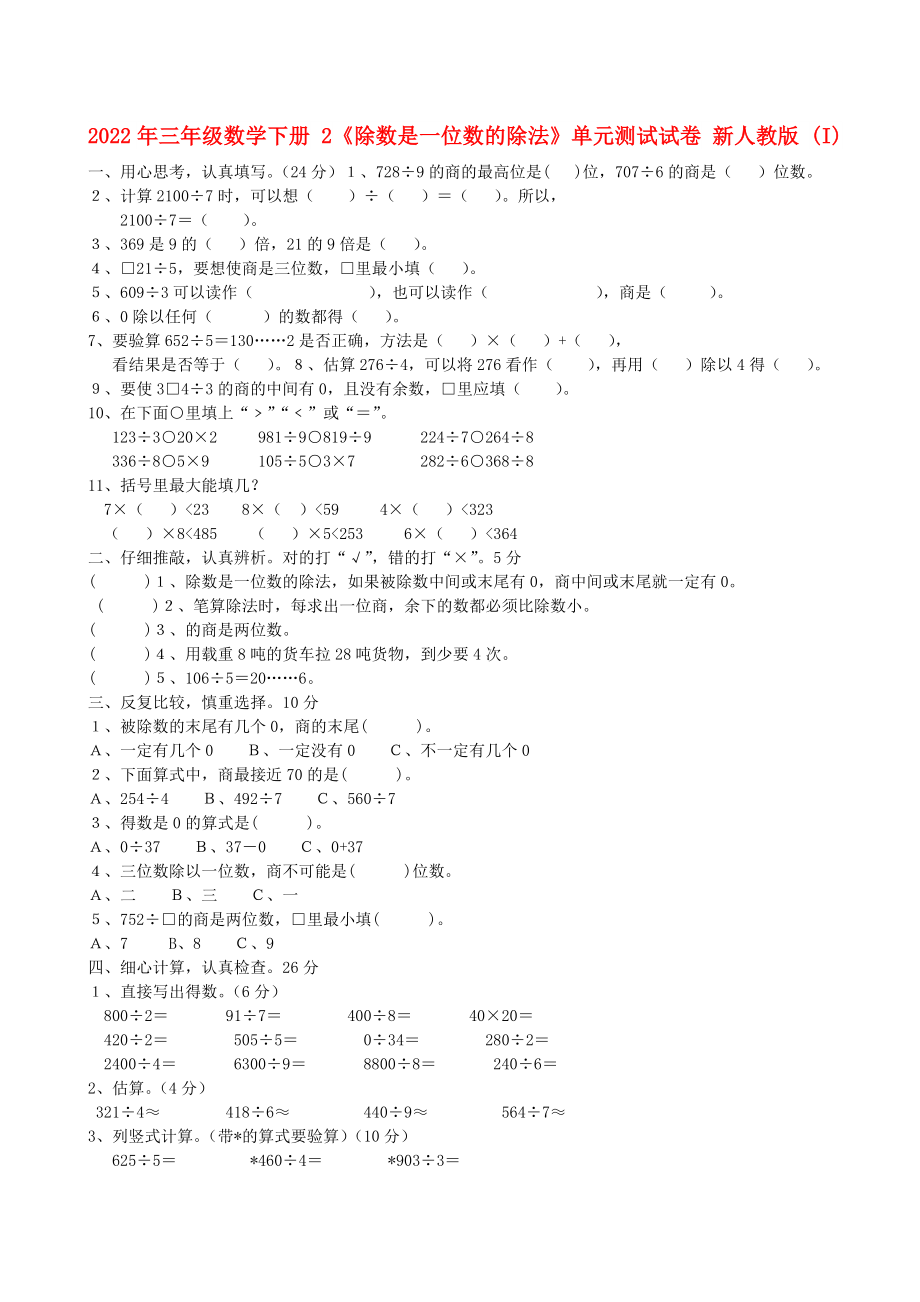 2022年三年級數(shù)學(xué)下冊 2《除數(shù)是一位數(shù)的除法》單元測試試卷 新人教版 (I)_第1頁