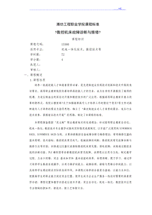 《數(shù)控機(jī)床故障診斷和維修》課程標(biāo)準(zhǔn)(教學(xué)大綱,考核標(biāo)準(zhǔn))