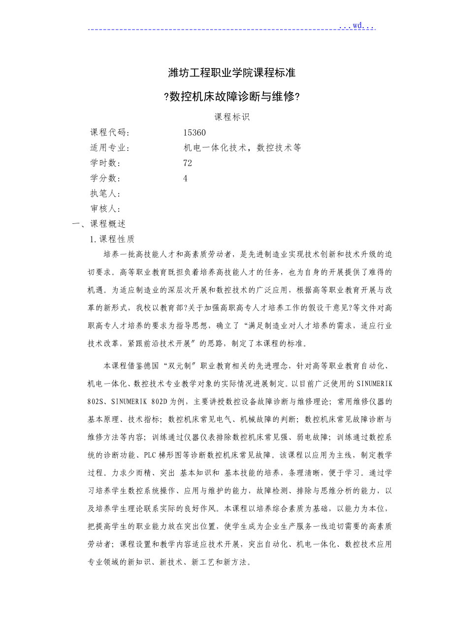 《數(shù)控機床故障診斷和維修》課程標準(教學(xué)大綱,考核標準)_第1頁