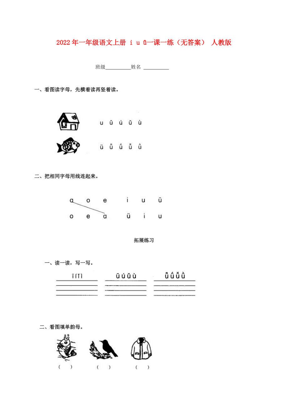 2022年一年级语文上册 i u ǖ一课一练（无答案） 人教版_第1页