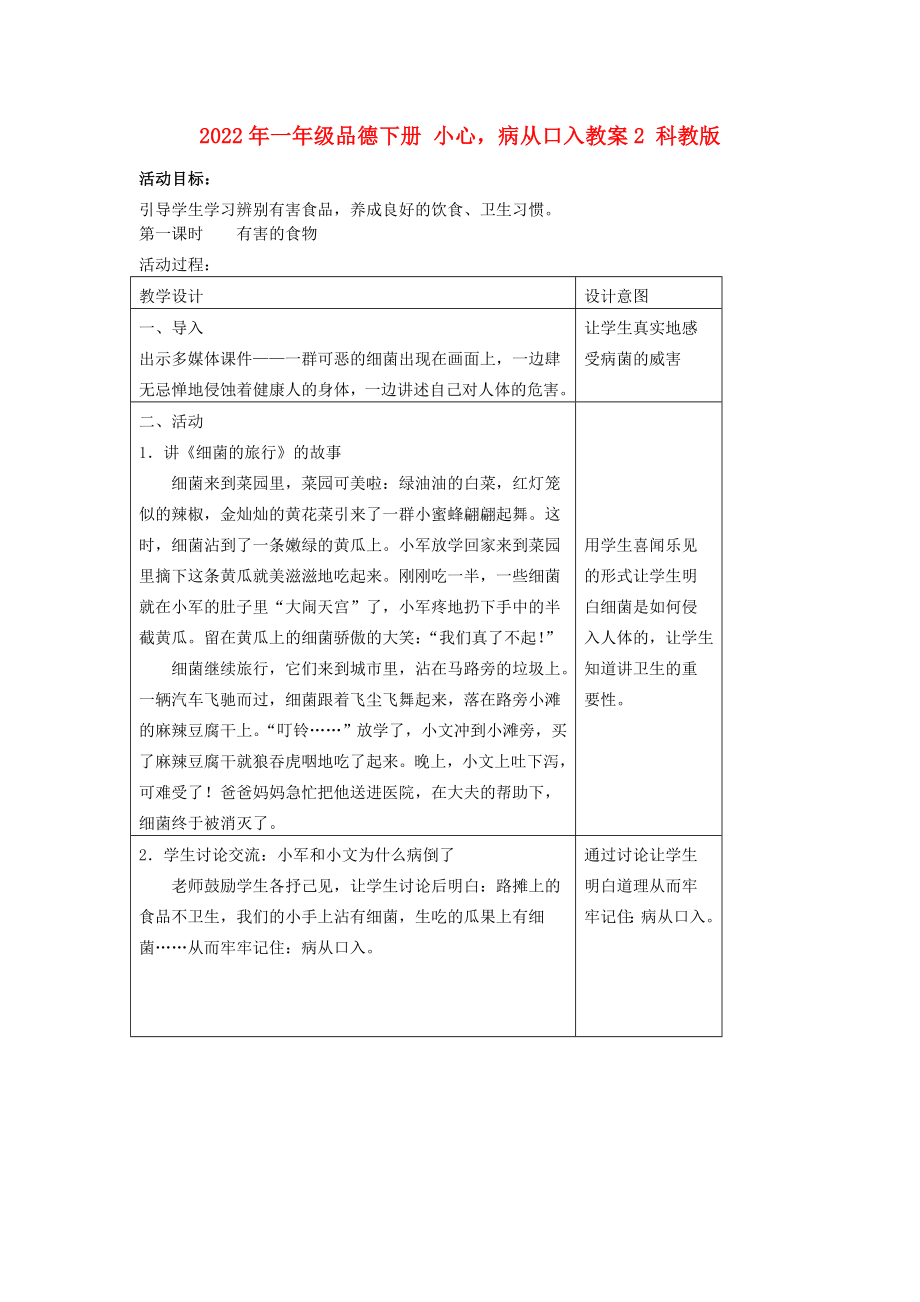 2022年一年級(jí)品德下冊(cè) 小心病從口入教案2 科教版_第1頁(yè)