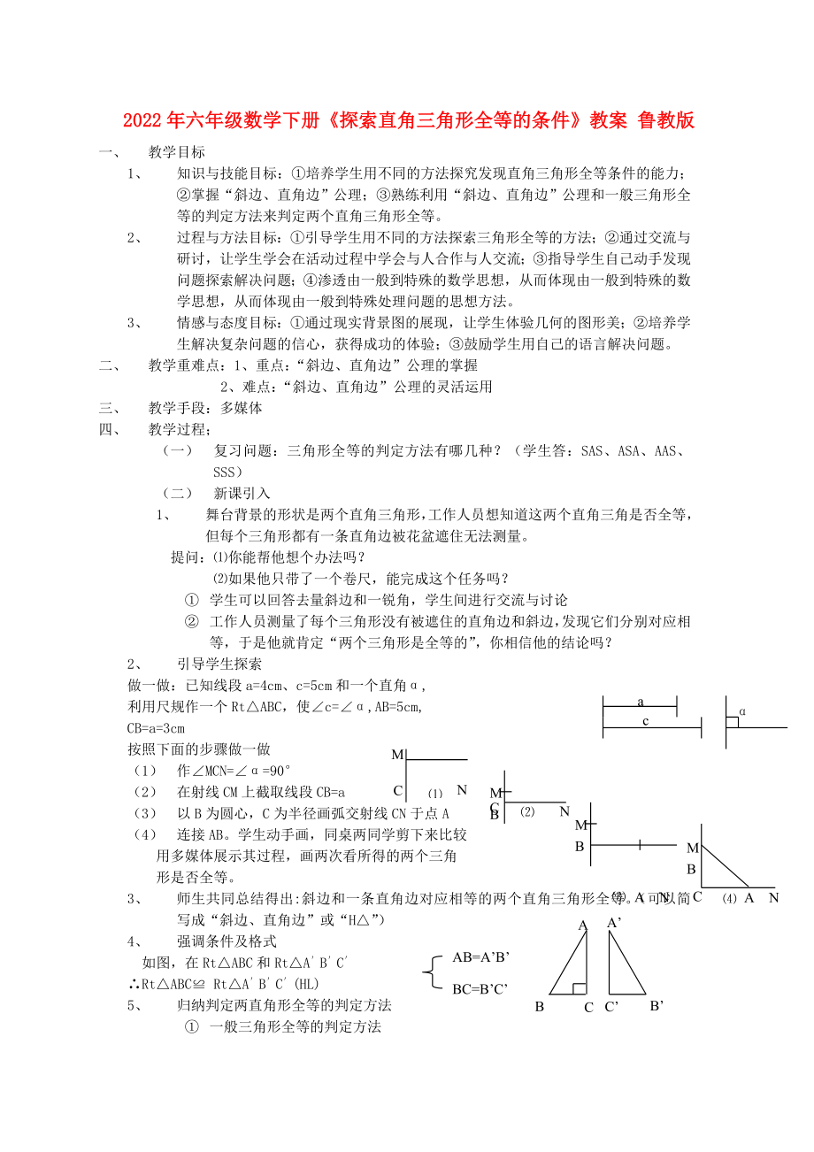 2022年六年級(jí)數(shù)學(xué)下冊(cè)《探索直角三角形全等的條件》教案 魯教版_第1頁