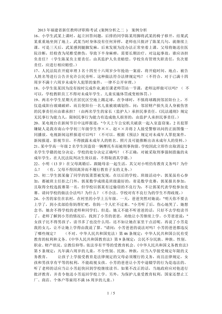 2013年福建省新任教师评职称考试(案例分析之二)案例分析_第1页