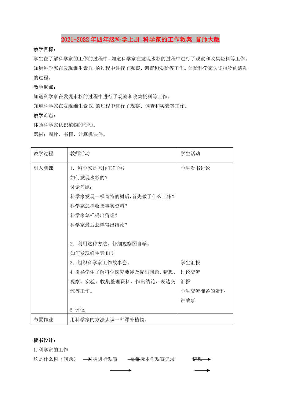 2021-2022年四年级科学上册 科学家的工作教案 首师大版_第1页