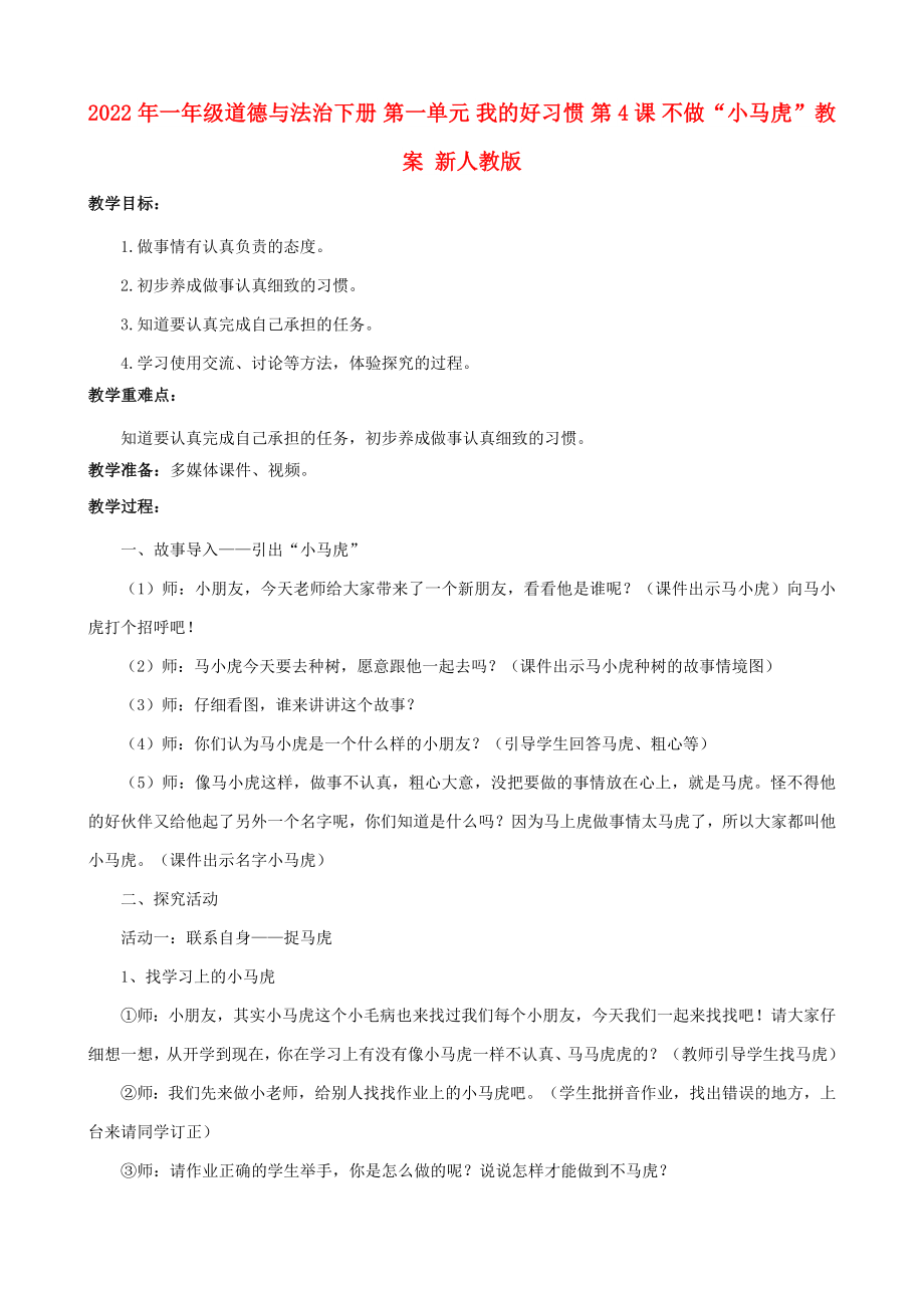 2022年一年級道德與法治下冊 第一單元 我的好習(xí)慣 第4課 不做“小馬虎”教案 新人教版_第1頁