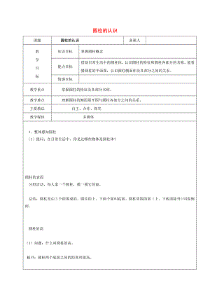 2022學(xué)年六年級(jí)數(shù)學(xué)上冊(cè) 5.1 圓柱 圓柱的認(rèn)識(shí)教案 新人教版五四制