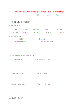 2022年五年級(jí)數(shù)學(xué)上學(xué)期 期中測試題（五） 人教新課標(biāo)版