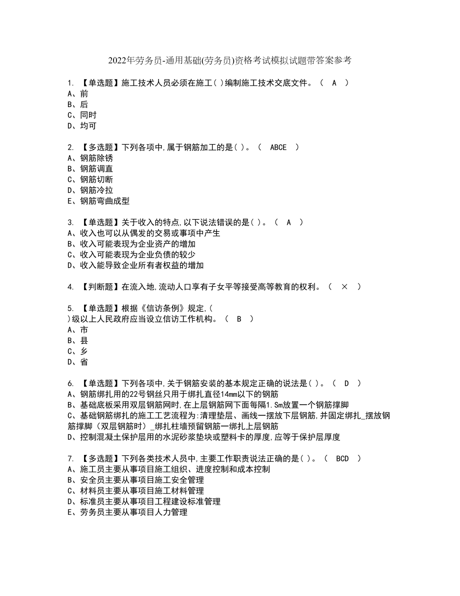 2022年劳务员-通用基础(劳务员)资格考试模拟试题带答案参考83_第1页