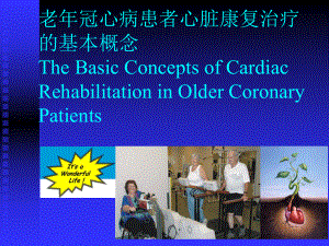 老年冠芥蒂患者心脏康复治疗的基础概念课件