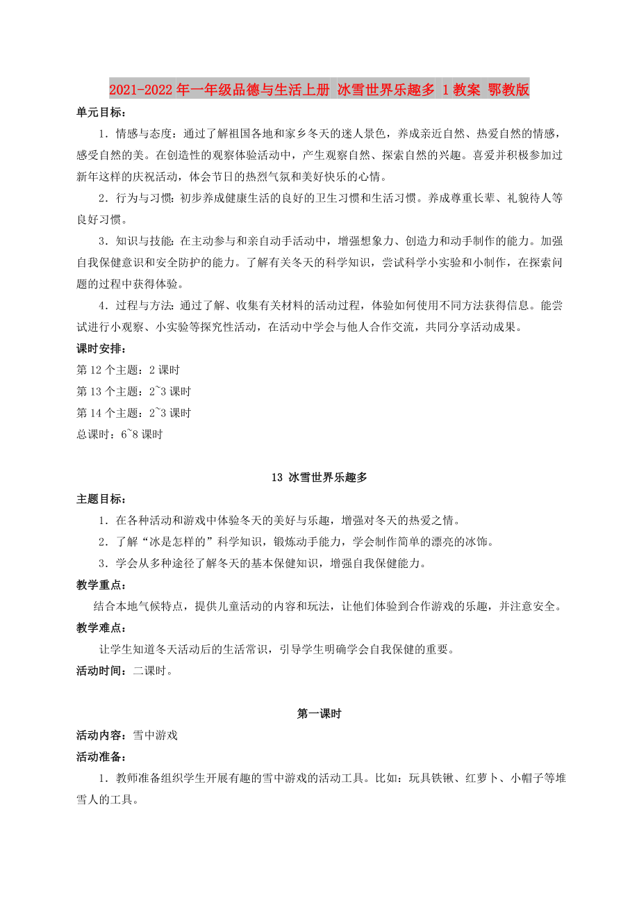 2021-2022年一年級(jí)品德與生活上冊(cè) 冰雪世界樂趣多 1教案 鄂教版_第1頁