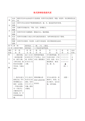 六年級體育下冊 軟式排球給我添風(fēng)采教案