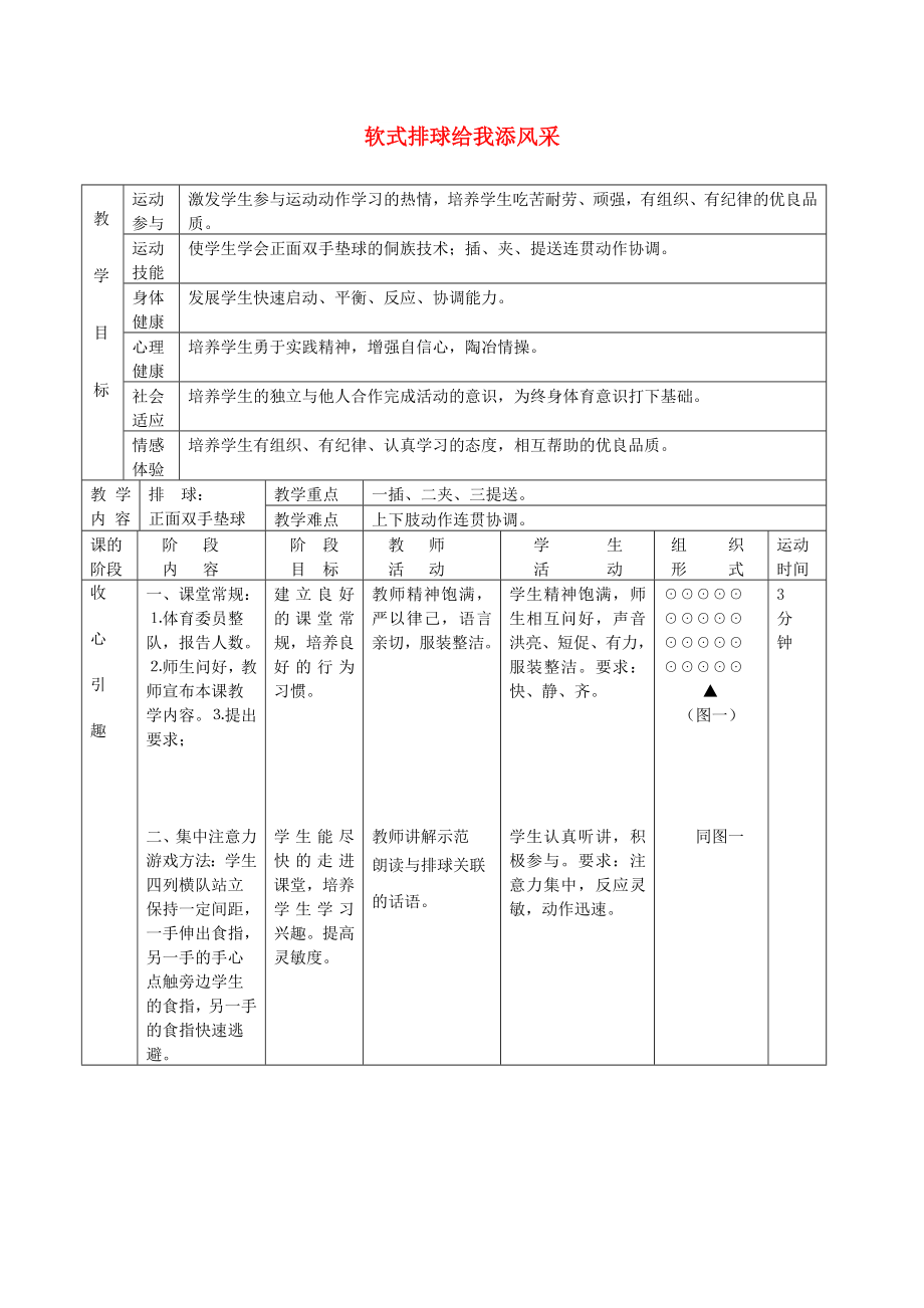 六年級體育下冊 軟式排球給我添風(fēng)采教案_第1頁