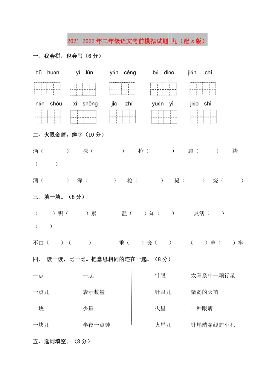 2021-2022年二年级语文考前模拟试题 九（配s版）_第1页