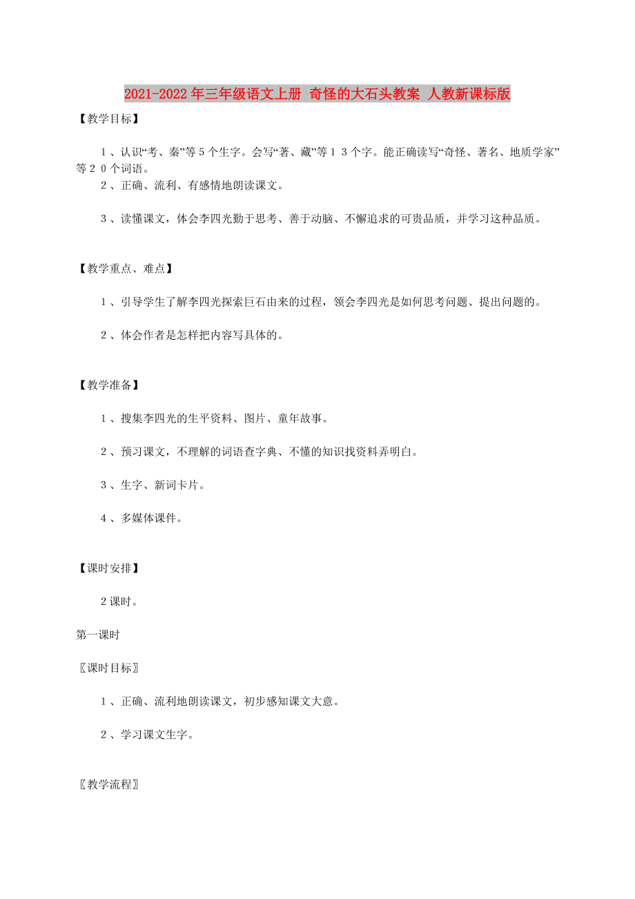 2021-2022年三年级语文上册 奇怪的大石头教案 人教新课标版_第1页