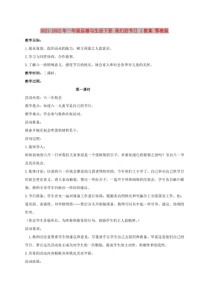 2021-2022年一年級品德與生活下冊 我們的節(jié)日 1教案 鄂教版