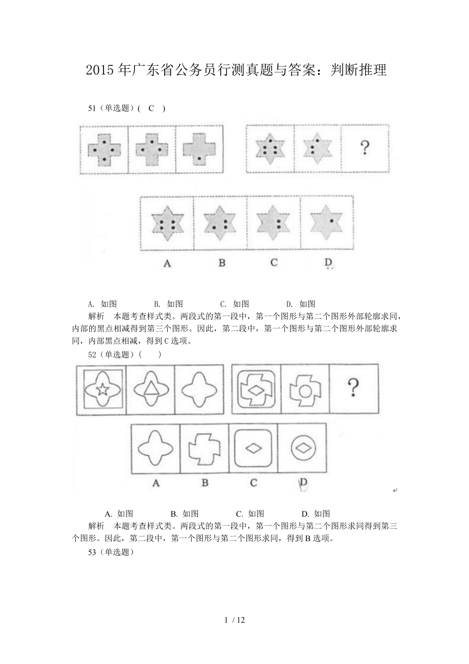 2015廣東省考行測真題再現(xiàn)：判斷推理_第1頁