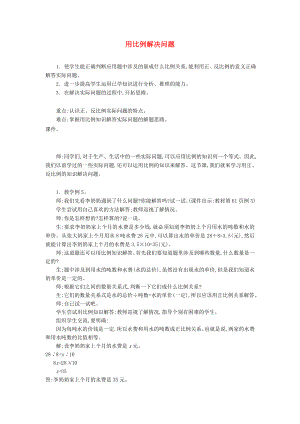 六年级数学下册 第4单元《比例》3 比例的应用（用比例解决问题）教案3 新人教版