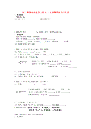 2022年四年級(jí)數(shù)學(xué)上冊(cè) 6.3 秋游導(dǎo)學(xué)案北師大版