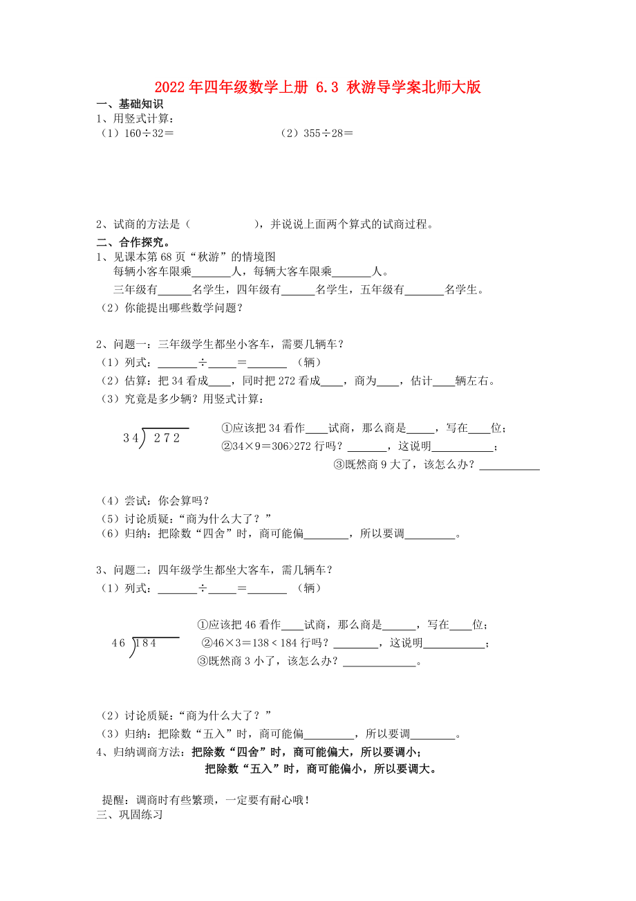 2022年四年級數(shù)學(xué)上冊 6.3 秋游導(dǎo)學(xué)案北師大版_第1頁