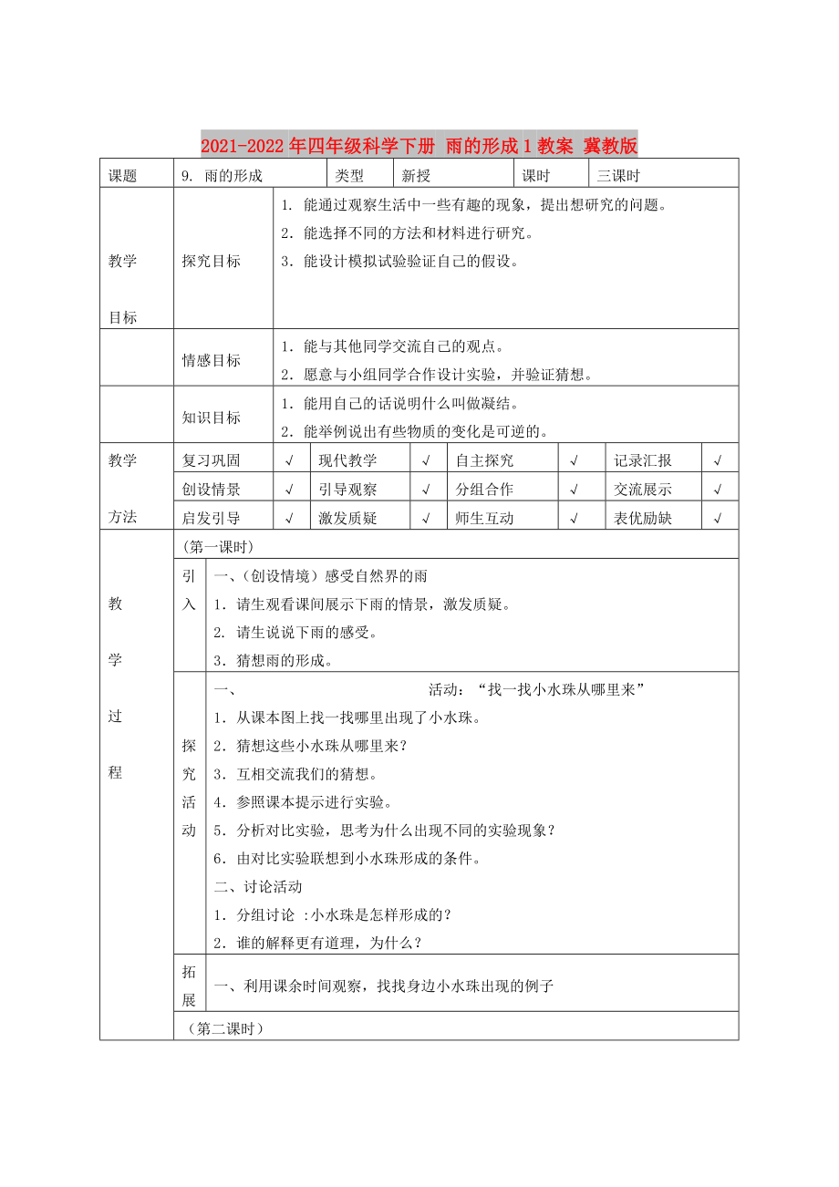 2021-2022年四年級(jí)科學(xué)下冊(cè) 雨的形成1教案 冀教版_第1頁