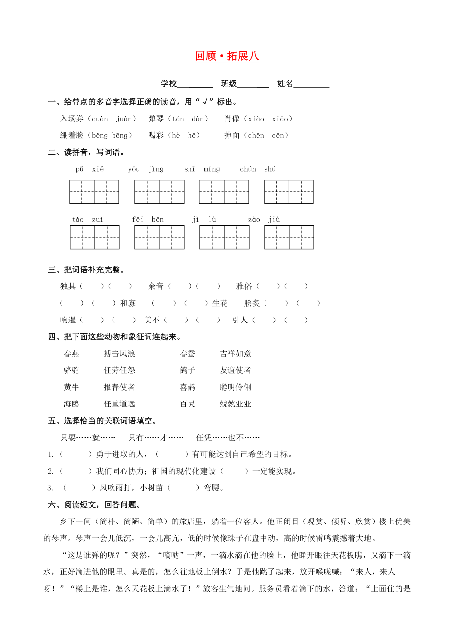 六年級語文上冊 回顧拓展八 新人教版_第1頁