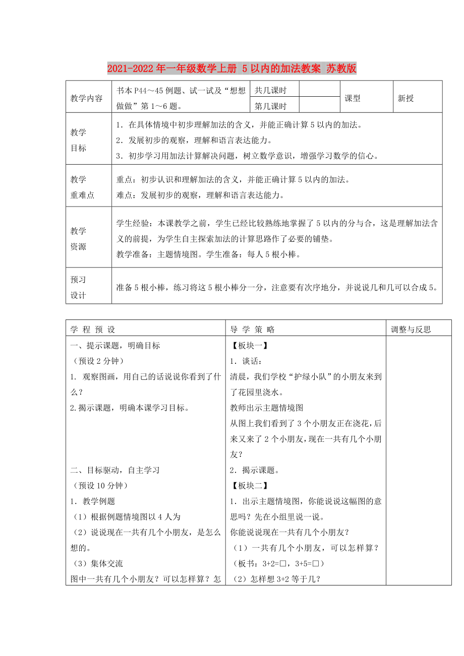 2021-2022年一年级数学上册 5以内的加法教案 苏教版_第1页