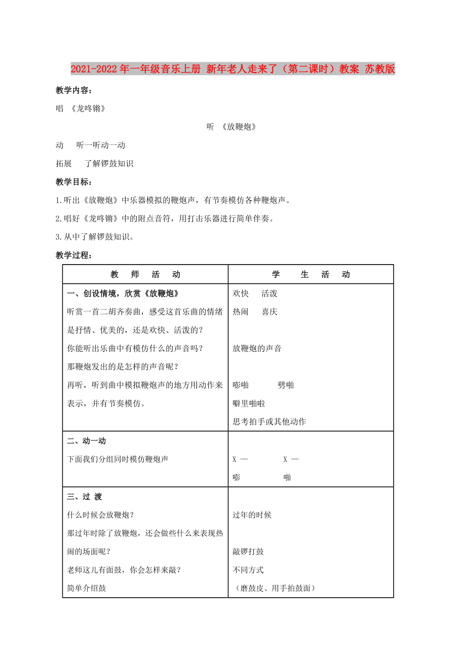 2021-2022年一年级音乐上册 新年老人走来了（第二课时）教案 苏教版_第1页