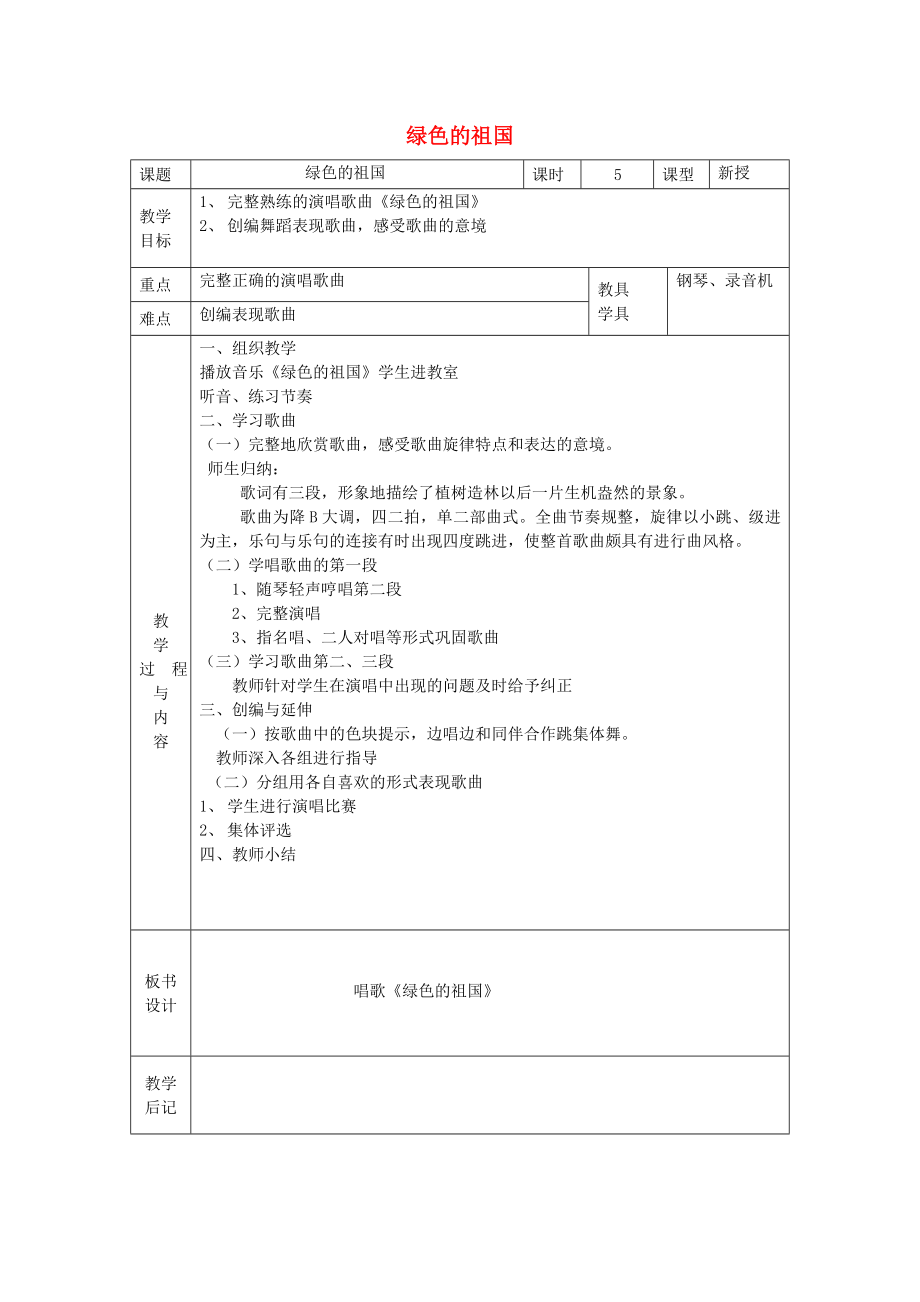 2022春五年級音樂下冊 第二單元《綠色的祖國》教案 蘇少版_第1頁