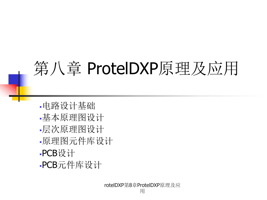 rotelDXP第8章ProtelDXP原理及应用课件_第1页