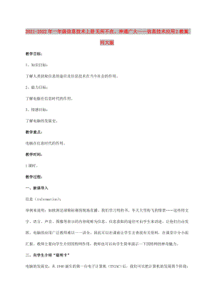 2021-2022年一年級信息技術(shù)上冊 無所不在、神通廣大——信息技術(shù)應(yīng)用 2教案 河大版