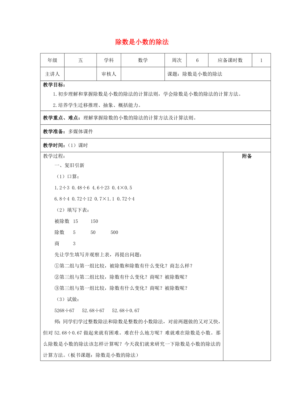 2022秋五年级数学上册 第二单元 除数是小数的小数除法教案 沪教版五四制_第1页