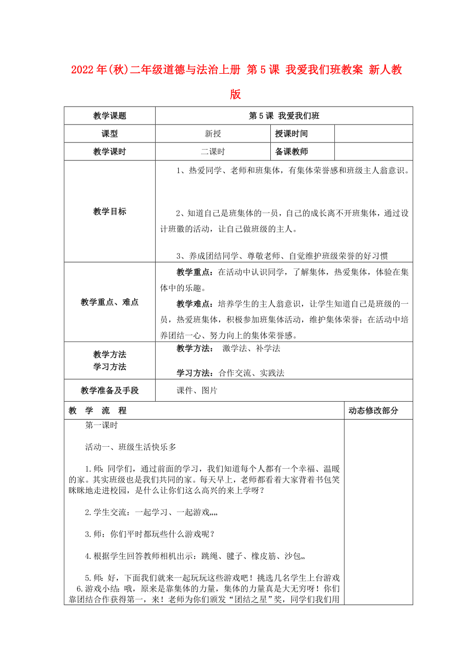 2022年(秋)二年級道德與法治上冊 第5課 我愛我們班教案 新人教版_第1頁