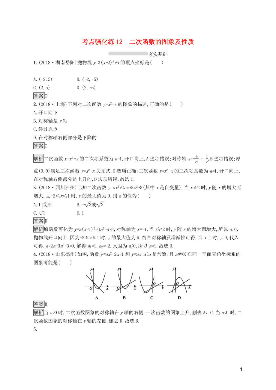 （課標通用）安徽省2019年中考數學總復習 第一篇 知識 方法 固基 第三單元 函數 考點強化練12 二次函數的圖象及性質試題_第1頁