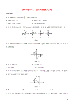 （浙江專版）2020年中考數(shù)學(xué)復(fù)習(xí) 第三單元 函數(shù)及其圖象 課時(shí)訓(xùn)練(12) 反比例函數(shù)及其應(yīng)用