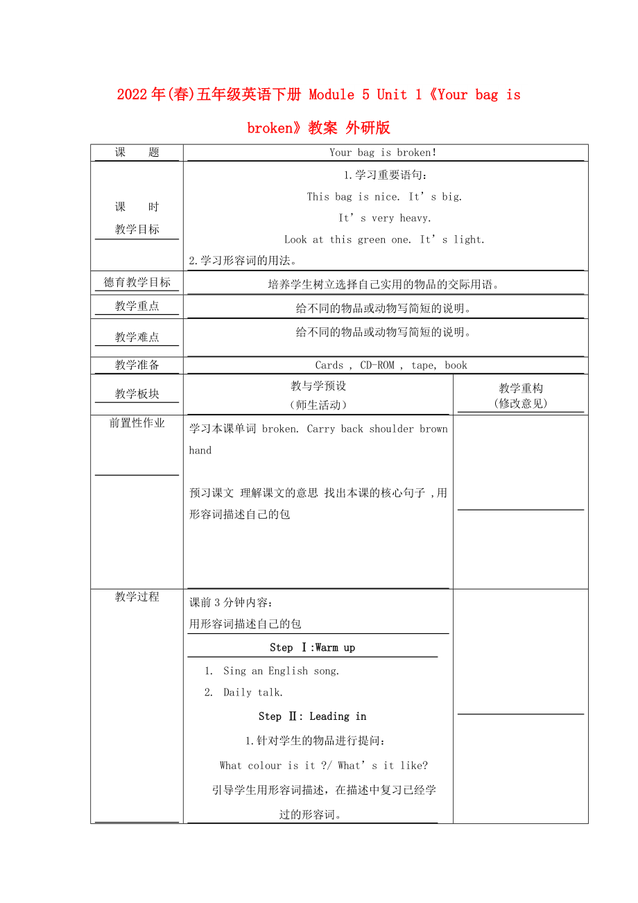 2022年(春)五年級(jí)英語(yǔ)下冊(cè) Module 5 Unit 1《Your bag is broken》教案 外研版_第1頁(yè)