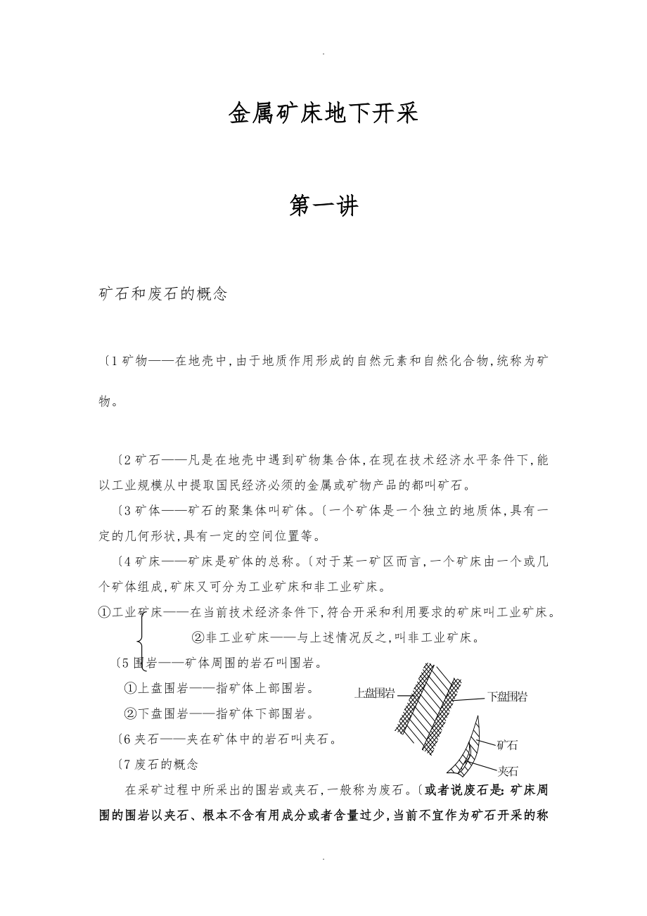 《金屬礦床地下開采》授課講義全_第1頁