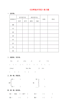 2022學(xué)年二年級(jí)語(yǔ)文下冊(cè) 課文3 15《江畔獨(dú)步尋花》練習(xí)題 西師大版