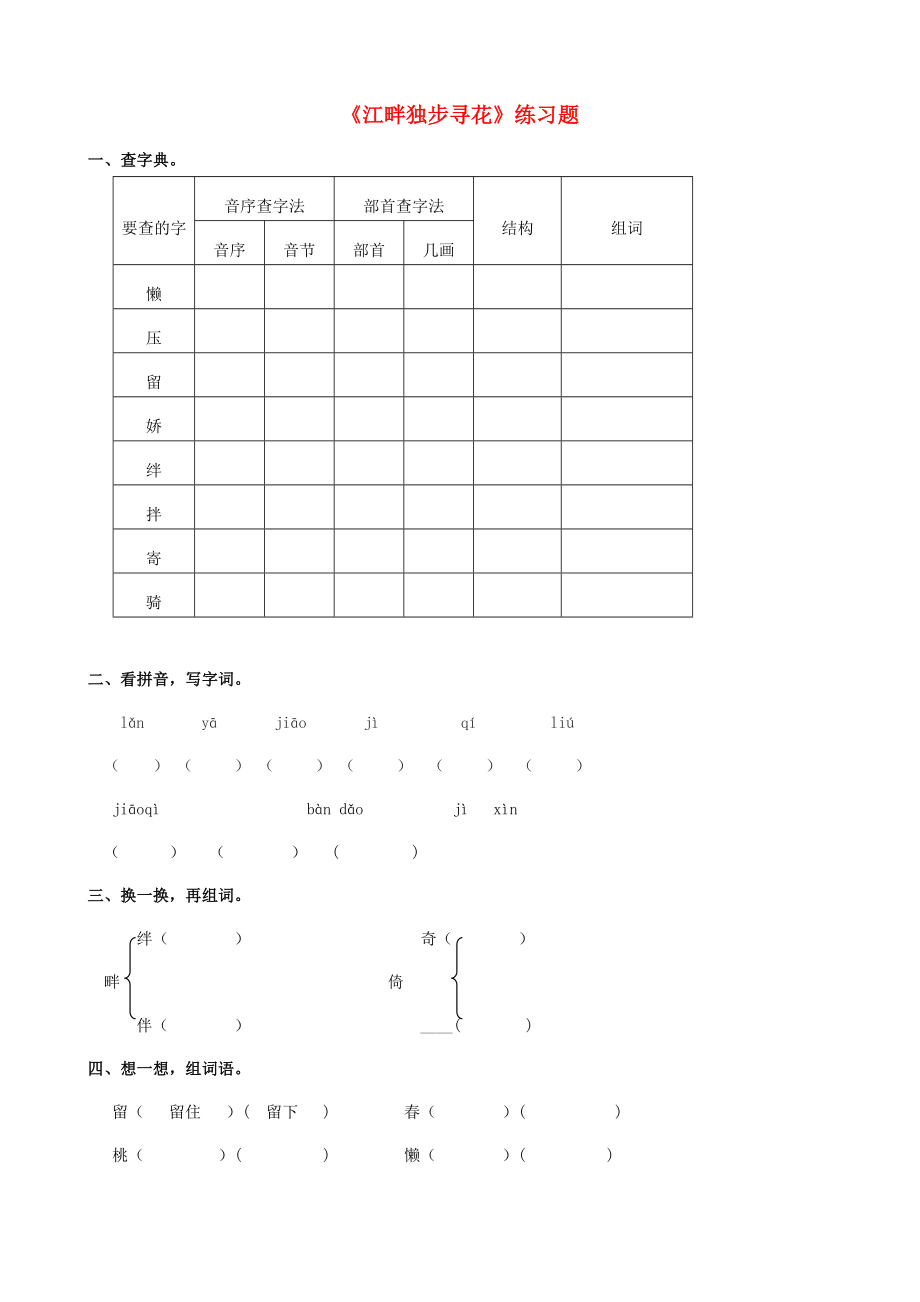 2022學(xué)年二年級語文下冊 課文3 15《江畔獨步尋花》練習(xí)題 西師大版_第1頁