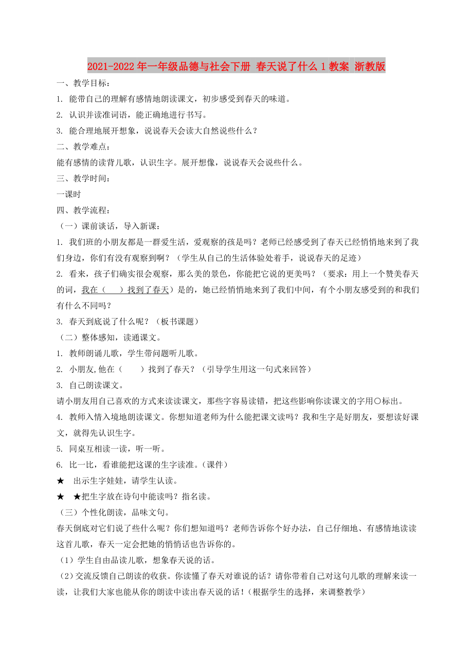 2021-2022年一年级品德与社会下册 春天说了什么1教案 浙教版_第1页